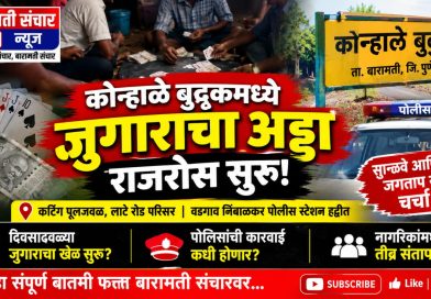 कोऱ्हाळे बुद्रुकमध्ये जुगाराचा अड्डा राजरोस सुरू? पोलिसांच्या कारवाईची प्रतीक्षा! कोऱ्हाळे बुद्रुकमध्ये जुगाराचा अड्डा राजरोस सुरू? पोलिसांच्या कारवाईची प्रतीक्षा!