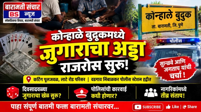 कोऱ्हाळे बुद्रुकमध्ये जुगाराचा अड्डा राजरोस सुरू? पोलिसांच्या कारवाईची प्रतीक्षा! कोऱ्हाळे बुद्रुकमध्ये जुगाराचा अड्डा राजरोस सुरू? पोलिसांच्या कारवाईची प्रतीक्षा!