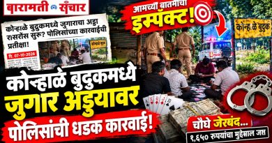 ‘बारामती संचार’च्या बातमीचा दणका! कोऱ्हाळेतील जुगार अड्ड्यावर पोलिसांची धडक कारवाई