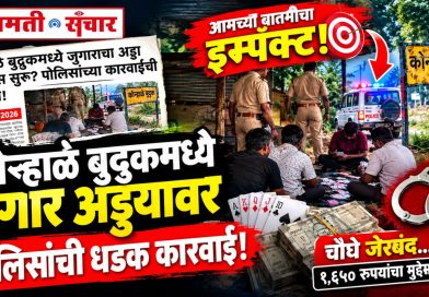 ‘बारामती संचार’च्या बातमीचा दणका! कोऱ्हाळेतील जुगार अड्ड्यावर पोलिसांची धडक कारवाई ‘बारामती संचार’च्या बातमीचा दणका! कोऱ्हाळेतील जुगार अड्ड्यावर पोलिसांची धडक कारवाई