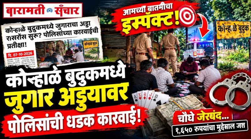 ‘बारामती संचार’च्या बातमीचा दणका! कोऱ्हाळेतील जुगार अड्ड्यावर पोलिसांची धडक कारवाई ‘बारामती संचार’च्या बातमीचा दणका! कोऱ्हाळेतील जुगार अड्ड्यावर पोलिसांची धडक कारवाई