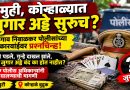 मुर्टी, कोऱ्हाळ्यात जुगार अड्डे सुरूच? वडगाव निंबाळकर पोलिसांच्या कारवाईवर प्रश्नचिन्ह!