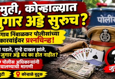 मुर्टी, कोऱ्हाळ्यात जुगार अड्डे सुरूच? वडगाव निंबाळकर पोलिसांच्या कारवाईवर प्रश्नचिन्ह!