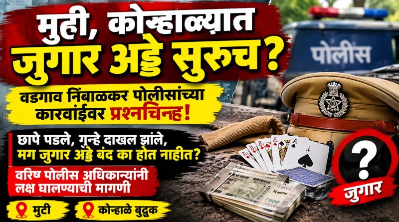 मुर्टी, कोऱ्हाळ्यात जुगार अड्डे सुरूच? वडगाव निंबाळकर पोलिसांच्या कारवाईवर प्रश्नचिन्ह!