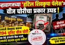 कऱ्हावागजच्या ‘हॉटेल शिवकृपा पॅलेस’मध्ये वीज चोरीचा प्रकार उघड; दोघांवर गुन्हा दाखल! कऱ्हावागजच्या ‘हॉटेल शिवकृपा पॅलेस’मध्ये वीज चोरीचा प्रकार उघड; दोघांवर गुन्हा दाखल!