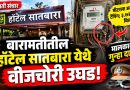 हॉटेल सातबारामध्ये वीजचोरीचा आरोप! ३.७२ लाखांची थकबाकी; मालकावर गुन्हा दाखल हॉटेल सातबारामध्ये वीजचोरीचा आरोप! ३.७२ लाखांची थकबाकी; मालकावर गुन्हा दाखल