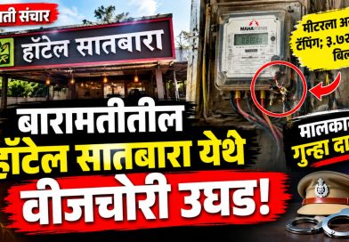हॉटेल सातबारामध्ये वीजचोरीचा आरोप! ३.७२ लाखांची थकबाकी; मालकावर गुन्हा दाखल हॉटेल सातबारामध्ये वीजचोरीचा आरोप! ३.७२ लाखांची थकबाकी; मालकावर गुन्हा दाखल