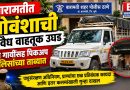 बारामतीत गोवंशाची अवैध वाहतूक उघड; तीन गायींसह पिकअप पोलिसांच्या ताब्यात बारामतीत गोवंशाची अवैध वाहतूक उघड; तीन गायींसह पिकअप पोलिसांच्या ताब्यात