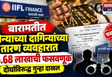 बारामतीत सोन्याच्या दागिन्यांच्या तारण व्यवहारात १६.६८ लाखांची फसवणूक; दोघांविरुद्ध गुन्हा दाखल बारामतीत सोन्याच्या दागिन्यांच्या तारण व्यवहारात १६.६८ लाखांची फसवणूक; दोघांविरुद्ध गुन्हा दाखल