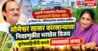 दादांनी रुजवलेल्या विश्वासाला सभासदांचा कौल; विजय स्व. अजितदादांच्या कार्याला समर्पित! दादांनी रुजवलेल्या विश्वासाला सभासदांचा कौल; विजय स्व. अजितदादांच्या कार्याला समर्पित!