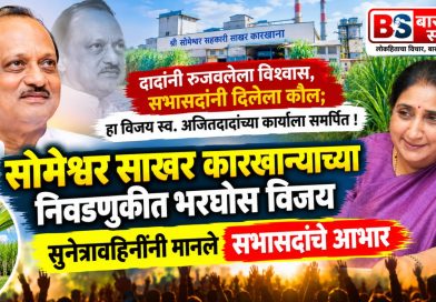 दादांनी रुजवलेल्या विश्वासाला सभासदांचा कौल; विजय स्व. अजितदादांच्या कार्याला समर्पित! दादांनी रुजवलेल्या विश्वासाला सभासदांचा कौल; विजय स्व. अजितदादांच्या कार्याला समर्पित!