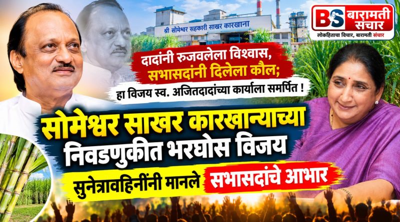 दादांनी रुजवलेल्या विश्वासाला सभासदांचा कौल; विजय स्व. अजितदादांच्या कार्याला समर्पित! दादांनी रुजवलेल्या विश्वासाला सभासदांचा कौल; विजय स्व. अजितदादांच्या कार्याला समर्पित!