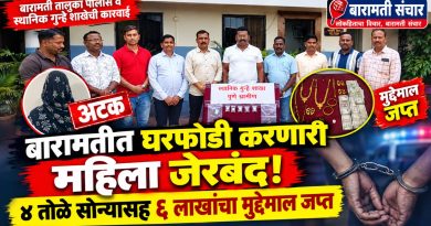 बारामतीत घरफोडी करणारी महिला जेरबंद; ४ तोळे सोन्यासह ६ लाखांचा मुद्देमाल जप्त