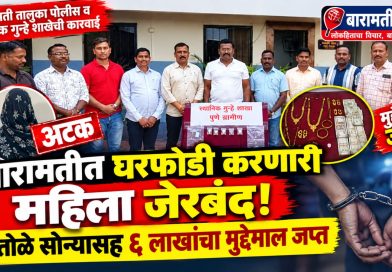बारामतीत घरफोडी करणारी महिला जेरबंद; ४ तोळे सोन्यासह ६ लाखांचा मुद्देमाल जप्त