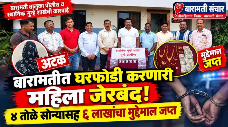 बारामतीत घरफोडी करणारी महिला जेरबंद; ४ तोळे सोन्यासह ६ लाखांचा मुद्देमाल जप्त