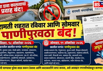 बारामतीकरांनो लक्ष द्या! नीरा डावा कालव्याचा प्रवाह बंद; रविवार आणि सोमवार शहरातील अनेक भागात पाणीपुरवठा बंद बारामतीकरांनो लक्ष द्या! नीरा डावा कालव्याचा प्रवाह बंद; रविवार आणि सोमवार शहरातील अनेक भागात पाणीपुरवठा बंद