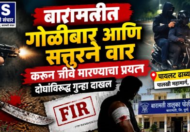 बारामतीत गोळीबार आणि सत्तूरने वार करून जीवे मारण्याचा प्रयत्न; दोघांविरुद्ध गुन्हा दाखल