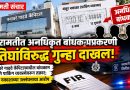 बारामतीत अनधिकृत बांधकामप्रकरणी तिघांविरुद्ध गुन्हा