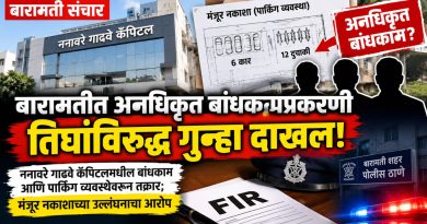 बारामतीत अनधिकृत बांधकामप्रकरणी तिघांविरुद्ध गुन्हा