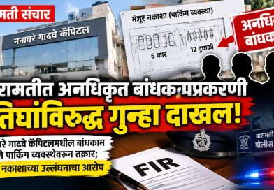 बारामतीत अनधिकृत बांधकामप्रकरणी तिघांविरुद्ध गुन्हा