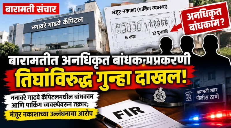बारामतीत अनधिकृत बांधकामप्रकरणी तिघांविरुद्ध गुन्हा