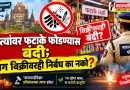 फटाके वाजवणाऱ्यांवर कारवाईपेक्षा विक्रीवर निर्बंध आणा!