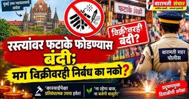 फटाके वाजवणाऱ्यांवर कारवाईपेक्षा विक्रीवर निर्बंध आणा!