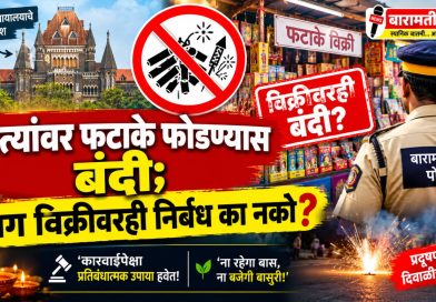 रस्त्यांवर फटाके फोडण्यास बंदी; मग विक्रीवरही निर्बंध का नको?
