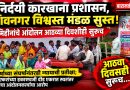 भूमिहीनांचे आंदोलन आठव्या दिवशीही सुरू; कारखाना प्रशासन आणि विश्वस्त मंडळाच्या भूमिकेवर प्रश्नचिन्ह!