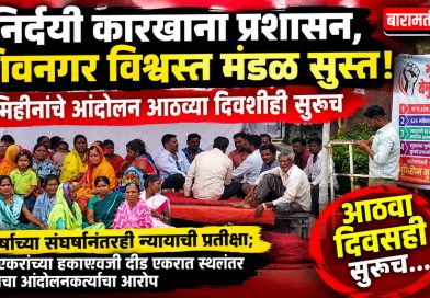 भूमिहीनांचे आंदोलन आठव्या दिवशीही सुरू; कारखाना प्रशासन आणि विश्वस्त मंडळाच्या भूमिकेवर प्रश्नचिन्ह!