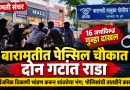 बारामतीत पेन्सिल चौकात दोन गटांत राडा; १६ जणांविरुद्ध गुन्हा दाखल