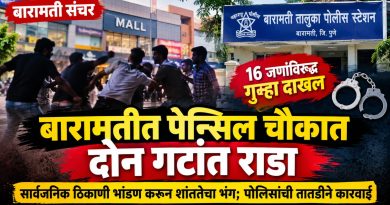 बारामतीत पेन्सिल चौकात दोन गटांत राडा; १६ जणांविरुद्ध गुन्हा दाखल