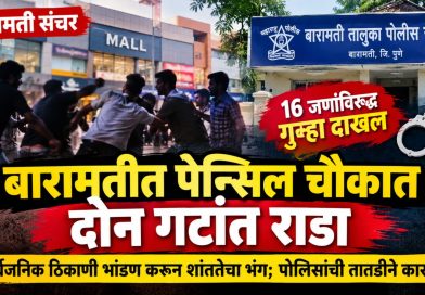 बारामतीत पेन्सिल चौकात दोन गटांत राडा; १६ जणांविरुद्ध गुन्हा दाखल