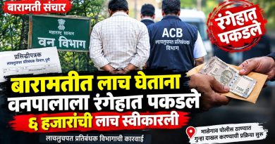 बारामतीत लाच घेताना वनपालाला रंगेहात पकडले; ६ हजारांची लाच स्वीकारली