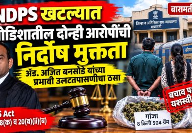 ॲड. अजित बनसोडे यांच्या प्रभावी उलटतपासणीचा ठसा; NDPS खटल्यात दोघांची निर्दोष मुक्तता