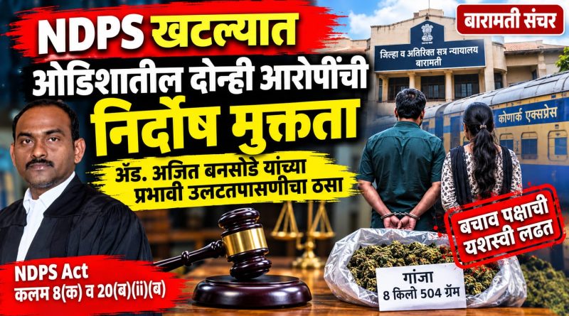 ॲड. अजित बनसोडे यांच्या प्रभावी उलटतपासणीचा ठसा; NDPS खटल्यात दोघांची निर्दोष मुक्तता